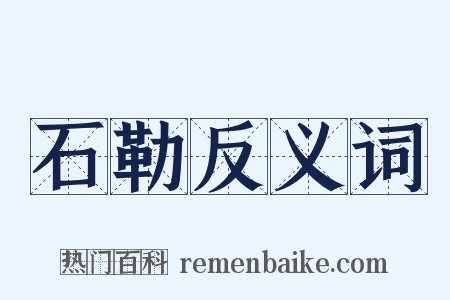 石勒反义词是什么意思的图片